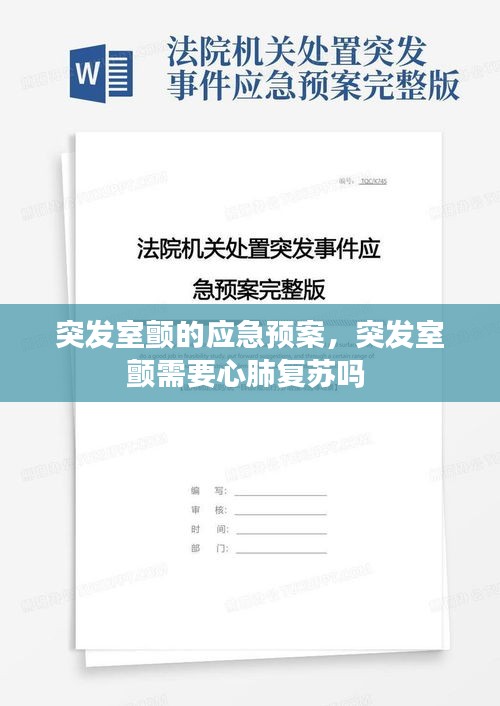 突發(fā)室顫的應(yīng)急預(yù)案，突發(fā)室顫需要心肺復(fù)蘇嗎 