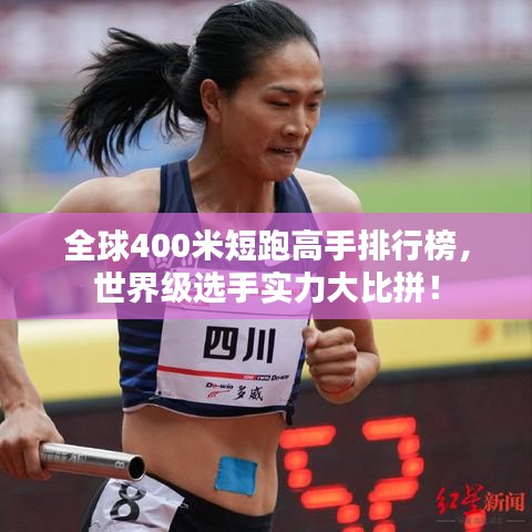 全球400米短跑高手排行榜，世界級(jí)選手實(shí)力大比拼！