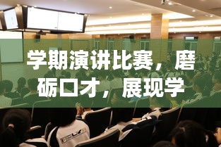 學期演講比賽，磨礪口才，展現(xiàn)學子風采！