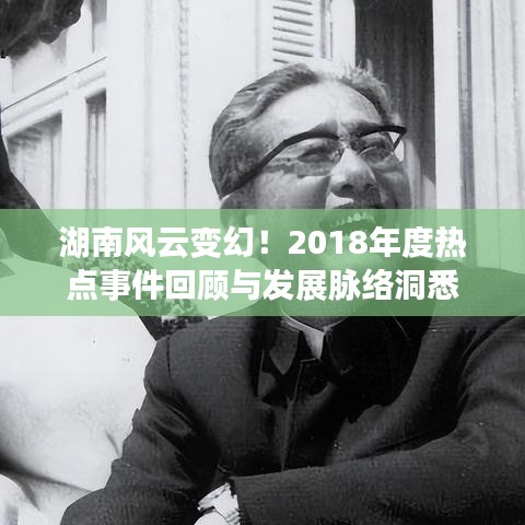 湖南風云變幻！2018年度熱點事件回顧與發(fā)展脈絡洞悉