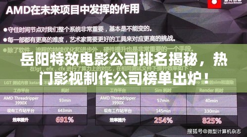 岳陽特效電影公司排名揭秘，熱門影視制作公司榜單出爐！