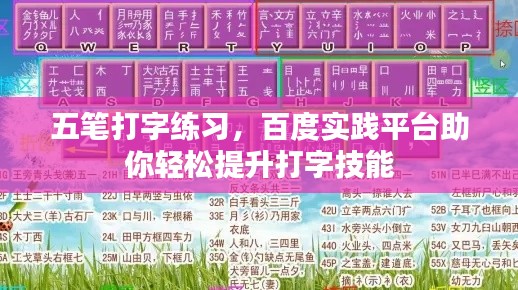 五筆打字練習，百度實踐平臺助你輕松提升打字技能