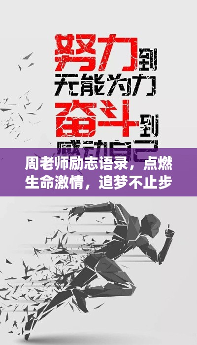 周老師勵(lì)志語錄，點(diǎn)燃生命激情，追夢不止步