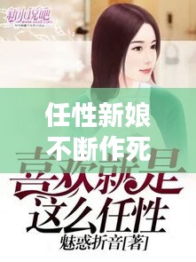 任性新娘不斷作死，任性新娘不斷作死小說(shuō) 