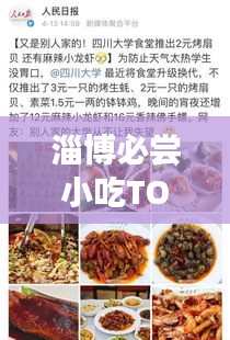 淄博必嘗小吃TOP10，舌尖上的美食排名榜單！