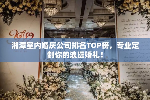 湘潭室內(nèi)婚慶公司排名TOP榜，專業(yè)定制你的浪漫婚禮！