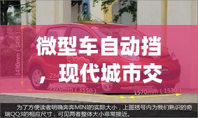 微型車自動擋，現(xiàn)代城市交通便捷之選