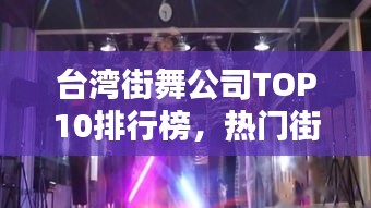 臺灣街舞公司TOP10排行榜，熱門街舞機(jī)構(gòu)一覽