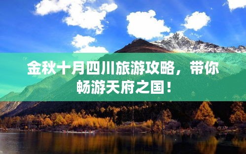 金秋十月四川旅游攻略，帶你暢游天府之國！