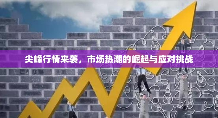 尖峰行情來襲，市場熱潮的崛起與應對挑戰(zhàn)