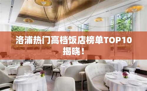 洛浦熱門高檔飯店榜單TOP10揭曉！