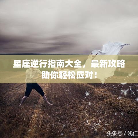 星座逆行指南大全，最新攻略助你輕松應(yīng)對！