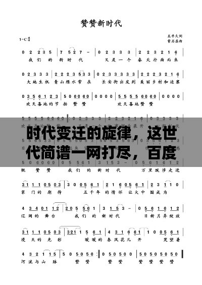 時代變遷的旋律，這世代簡譜一網(wǎng)打盡，百度帶你探尋音樂歷史！