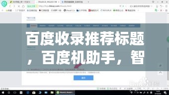 百度收錄推薦標題，百度機助手，智能生活的得力助手，一鍵搜索輕松掌握資訊！