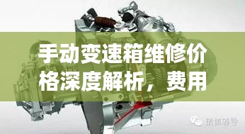 手動變速箱維修價格深度解析，費用構(gòu)成與影響因素全揭秘