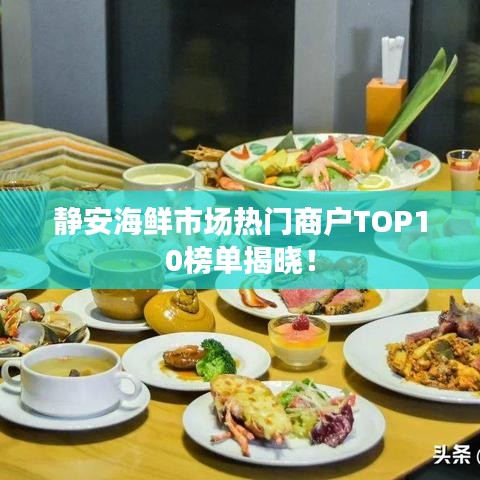 靜安海鮮市場熱門商戶TOP10榜單揭曉！