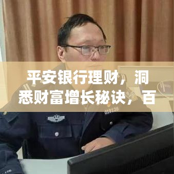 平安銀行理財，洞悉財富增長秘訣，百度為您揭秘！