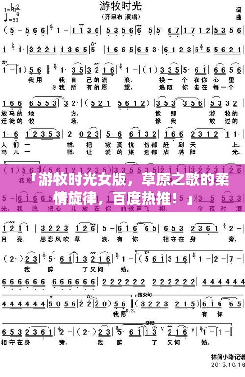 「游牧?xí)r光女版，草原之歌的柔情旋律，百度熱推！」