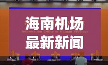 海南機場最新新聞報道頭條