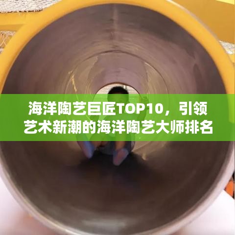 海洋陶藝巨匠TOP10，引領(lǐng)藝術(shù)新潮的海洋陶藝大師排名