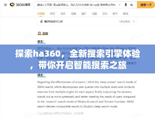 探索ha360，全新搜索引擎體驗(yàn)，帶你開啟智能搜索之旅