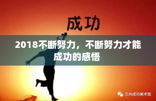 2018不斷努力，不斷努力才能成功的感悟 