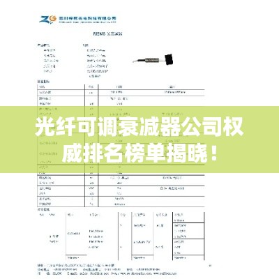 光纖可調(diào)衰減器公司權(quán)威排名榜單揭曉！