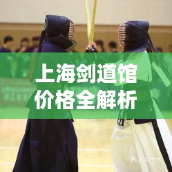 上海劍道館價格全解析，讓您一目了然