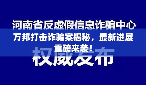 萬邦打擊詐騙案揭秘，最新進展重磅來襲！