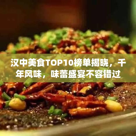 漢中美食TOP10榜單揭曉，千年風味，味蕾盛宴不容錯過！