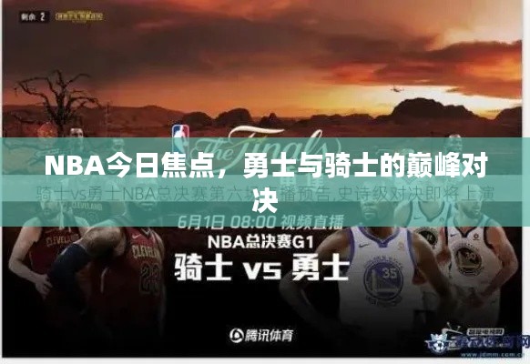 NBA今日焦點(diǎn)，勇士與騎士的巔峰對(duì)決