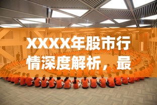 XXXX年股市行情深度解析，最新動態(tài)與走勢預(yù)測