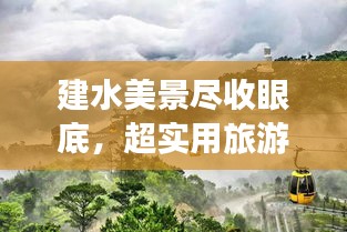 建水美景盡收眼底，超實(shí)用旅游攻略！