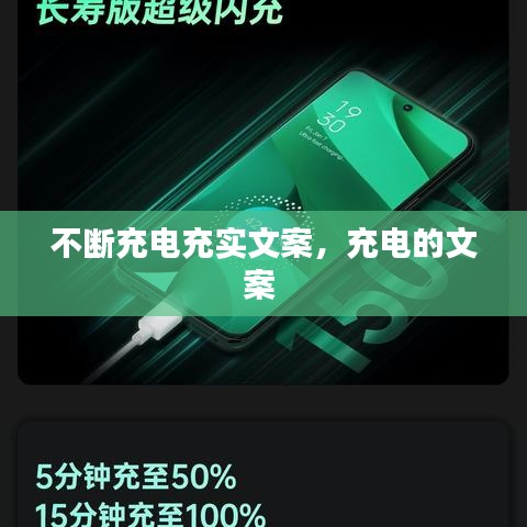 不斷充電充實文案，充電的文案 