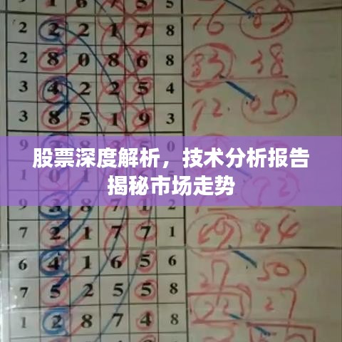 股票深度解析，技術(shù)分析報(bào)告揭秘市場走勢(shì)