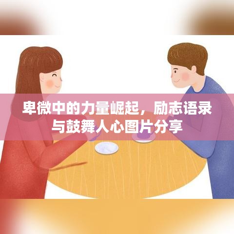 卑微中的力量崛起，勵志語錄與鼓舞人心圖片分享