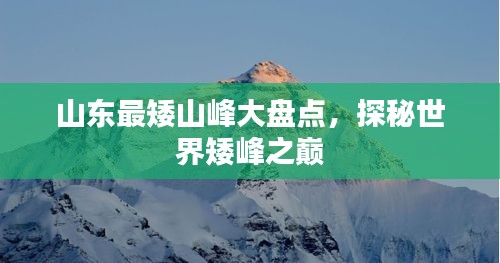 山東最矮山峰大盤點，探秘世界矮峰之巔