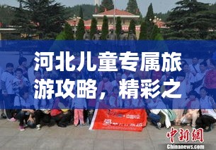 河北兒童專屬旅游攻略，精彩之旅等你來體驗(yàn)！