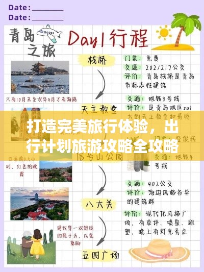 打造完美旅行體驗，出行計劃旅游攻略全攻略