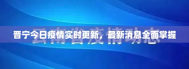 晉寧今日疫情實時更新，最新消息全面掌握