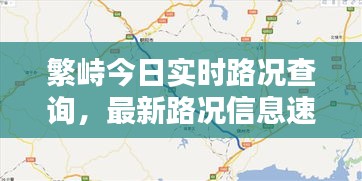 繁峙今日實時路況查詢，最新路況信息速覽