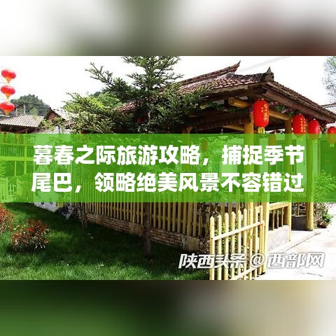 暮春之際旅游攻略，捕捉季節(jié)尾巴，領略絕美風景不容錯過！