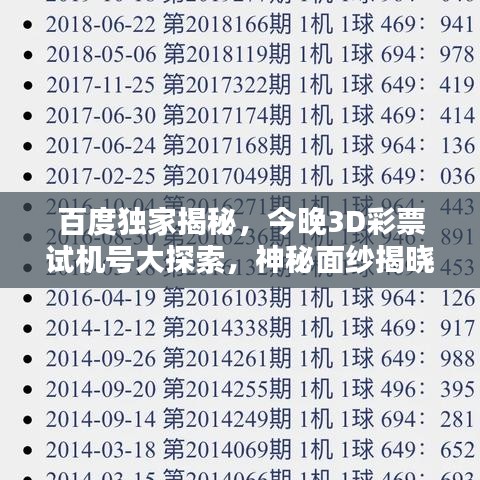 百度獨(dú)家揭秘，今晚3D彩票試機(jī)號(hào)大探索，神秘面紗揭曉！