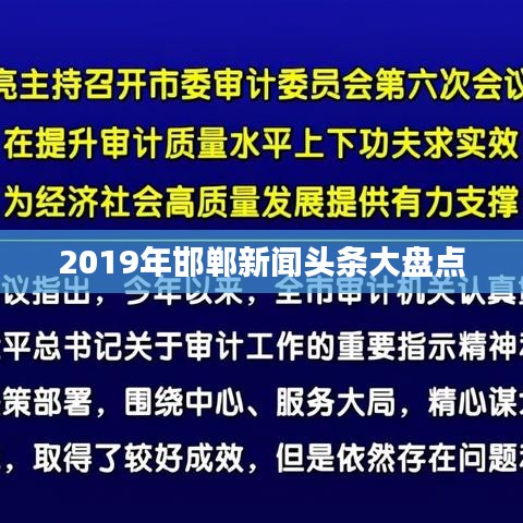 2019年邯鄲新聞頭條大盤點