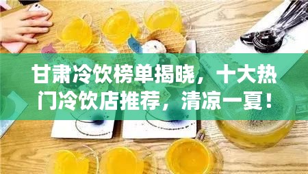 甘肅冷飲榜單揭曉，十大熱門(mén)冷飲店推薦，清涼一夏！