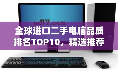 全球進(jìn)口二手電腦品質(zhì)排名TOP10，精選推薦！