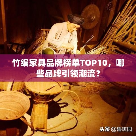 竹編家具品牌榜單TOP10，哪些品牌引領(lǐng)潮流？