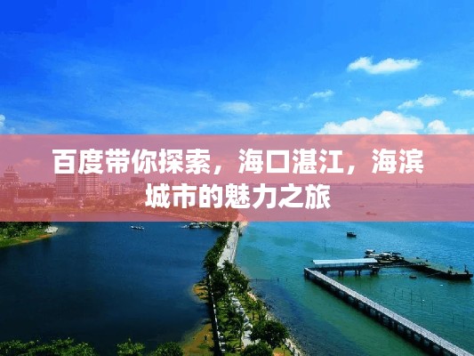 百度帶你探索，?？谡拷?，海濱城市的魅力之旅