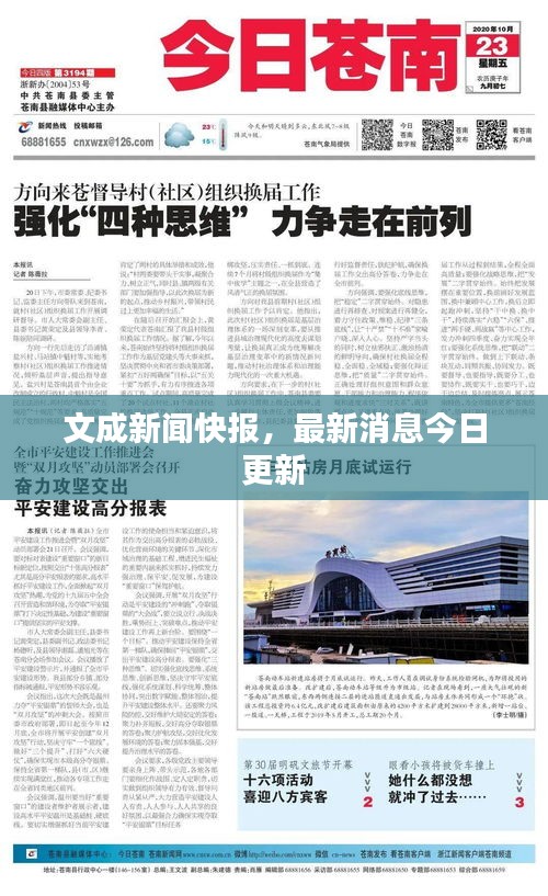 文成新聞快報(bào)，最新消息今日更新