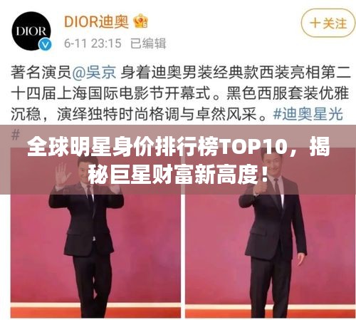 全球明星身價排行榜TOP10，揭秘巨星財富新高度！